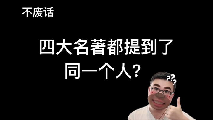 【不废话】四大名著都提到了同一个人？
