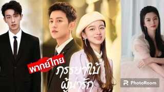 ตอนที่22ภรรยาใบ้ผู้น่ารัก