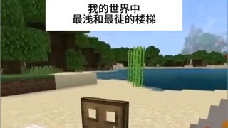 Minecraft：最浅的楼梯！