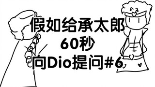 假如给承太郎60秒向Dio提问 #6