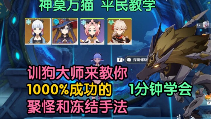 เก็นชิน อิมแพกต์ 3.3 ดันเจี้ยนลึก: บทสอนจุ่มฝูงหมาเลือดไหลสไตล์เทพโม่วั่นเหมา แค่ 1 นาทีก็ทำเป็น!