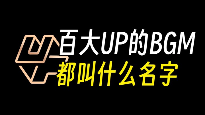 一次弄清！百大UP主都在用什么背景音乐？