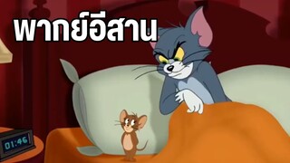 อย่ากวนเวลานอน ทอมแอนด์เจอร์รี่ พากย์อีสาน