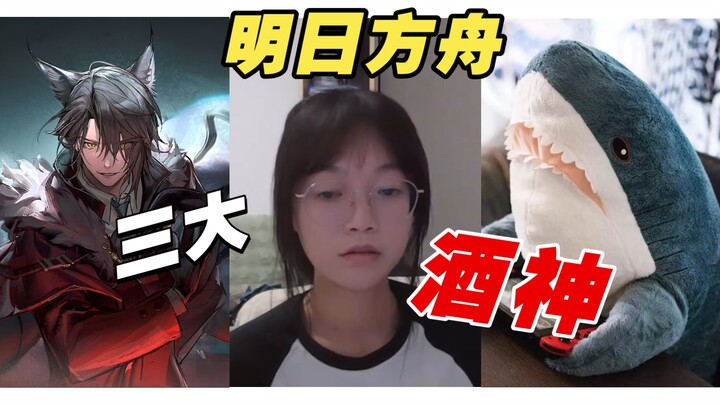 ⚡️明日方舟三大酒神⚡️