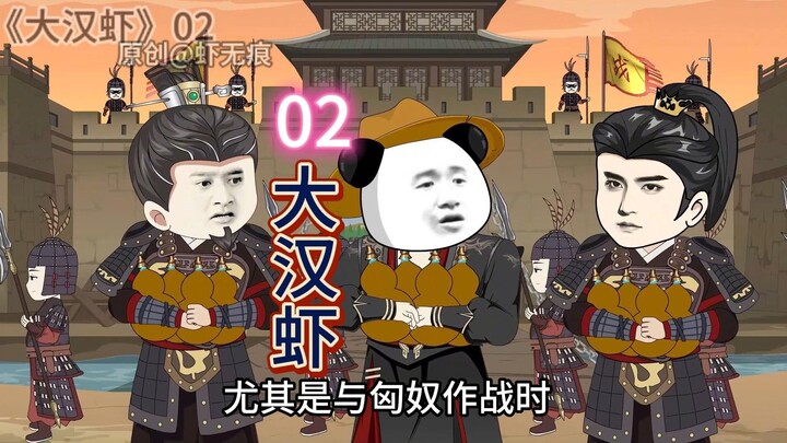 大汉虾被刘彻得知穿越的身份