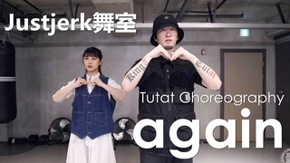 【Justjerk Dance Studio】สาวน้อยน่ารักรับเชิญในท่าเต้น Tutting ของ Tutat อีกครั้ง สดใหม่และสวยงามมาก!