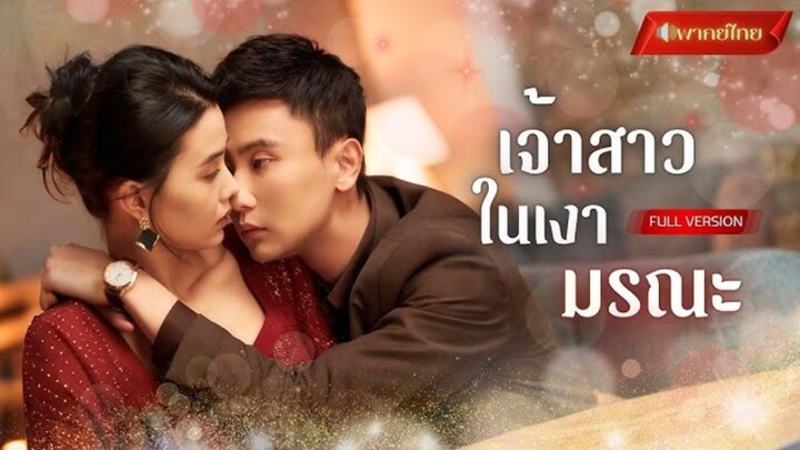 (พากย์ไทย) เจ้าสาวในเงามรณะ