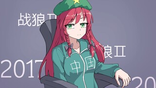 红美铃：“有些妖怪被巫女欺负惯了直不起腰杆子。”