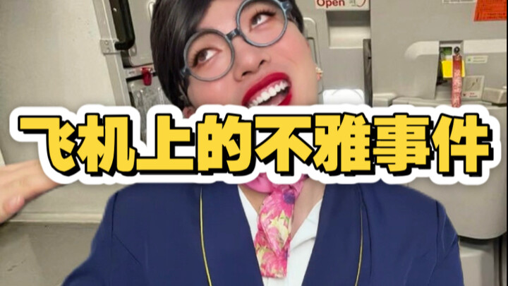 เหตุการณ์ไม่เหมาะสมบนเครื่องบิน