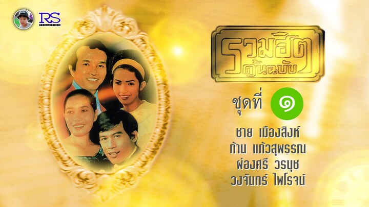 ชาย เมืองสิงห์, ก้าน แก้วสุพรรณ, ผ่องศรี วรนุช, วงจันทร์ ไพโรจน์ ชุด รวมฮิตต้นฉบับ (ชุดที่ 1)