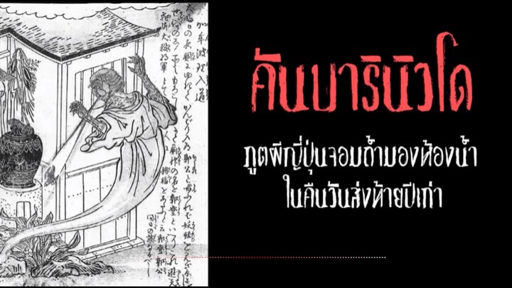 คันบารินิวโด ภูตผีญี่ปุ่นจอมถ้ำมองห้องน้ำ ในคืนวันส่งท้ายปีเก่า