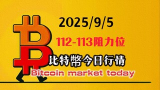 2025/9/5比特幣以太坊今日幣圈行情：小結構不明朗，112000-113000段是第一個阻力區，中間可能來回震蕩，突破後有望到116000-117000段。 回調到108000左右可再次短多