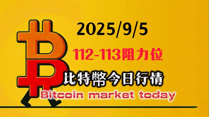 2025/9/5比特幣以太坊今日幣圈行情：小結構不明朗，112000-113000段是第一個阻力區，中間可能來回震蕩，突破後有望到116000-117000段。 回調到108000左右可再次短多