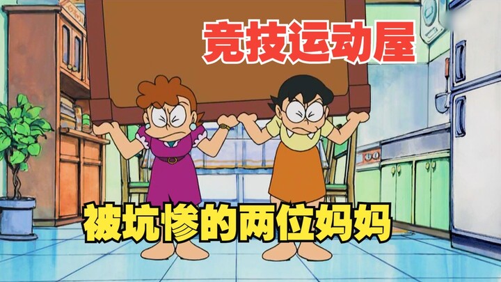 Doraemon mơ ước dùng ngôi nhà thể thao để dạy Nobita, nào ngờ lại hại chính mình và hai người mẹ