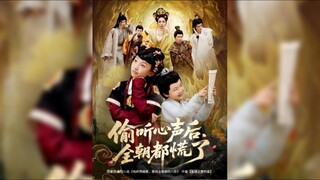 《偷听心声后,全朝都慌了》After Eavesdropping on the Secret, the Whole Court Panic