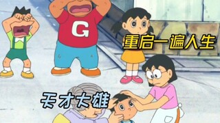 哆啦A梦：大雄保留智力重启人生变成天才儿童，却还是令父母失望