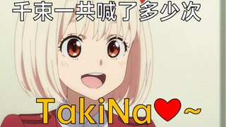 【盘点】千束一共喊了多少次“takina💕~”