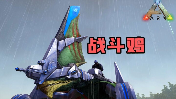 方舟生存进化：古神翼龙！最灵活的空中单位！