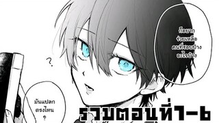 「 เรื่องของแฟนสาวที่พูดตรงสุดๆ 」รวมตอนที่1-6