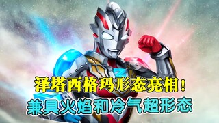 泽塔西格玛胸章亮相！兼具火焰和冷气的超速度形态