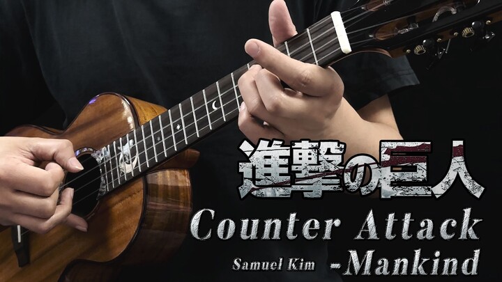 进击的巨人绝美BGM~听到泪崩!!〈Counter Attack〉尤克里里指弹独奏