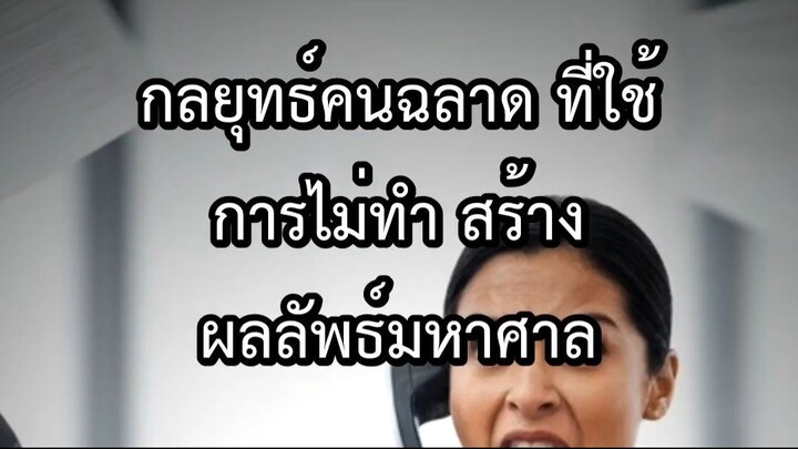 กลยุทธ์คนฉลาด ที่ใช้ การไม่ทำ สร้างผลลัพธ์มหาศาล