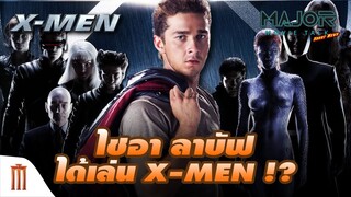 "ไชอา​ ลาบัฟ" หวนคืนจอภาพยนตร์ฟอร์มยักษ์​ ลือ! เป็น​ X-MEN - Major Movie Talk [Short News]