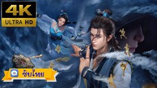 S01e051 - My Senior Brother Is Too Steady ศิษย์พี่ข้า...เทพเกินใคร [4K]