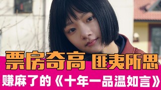 [Lão Tạ than phiền] "Mười năm yêu": Điểm Douban là 2,7, nhưng doanh thu phòng vé là 160 triệu!