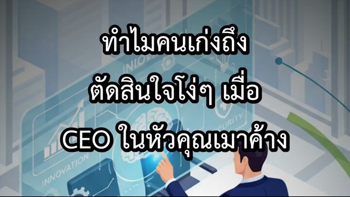 ทำไมคนเก่งถึงตัดสินใจโง่ๆ เมื่อ CEO ในหัวคุณเมาค้าง