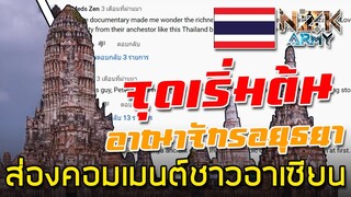 ส่องคอมเมนต์ชาวอาเซียน-หลังชมสารคดีอาณาจักรโบราณอยุธยาของไทย