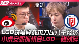 WBG vs LGD, strategi "Turtle Wall" LGD dengan kuat mengalahkan keunggulan ekonomi sebesar 8.000! Xia