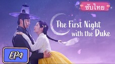 EP4 The First With The Duke ซับไทย