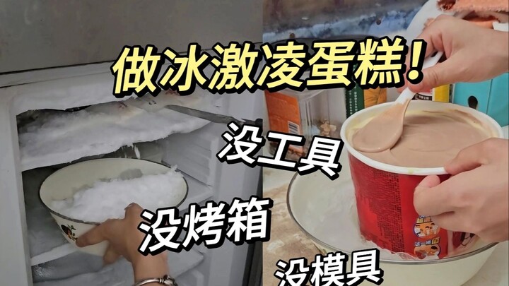 Challenge: Make an ice cream cake with nothing at home!