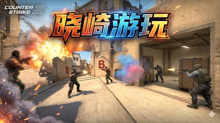 【CS2】晓崎游玩，精彩集锦03