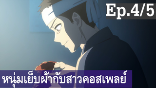 【หนุ่มเย็บผ้ากับสาวนักคอสเพลย์】Ep4/5 พากย์ไทย