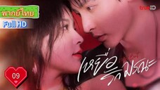 เหยื่อรักมรณะ Hook Bait  Ep09  HD1080P พากย์ไทย [2025]