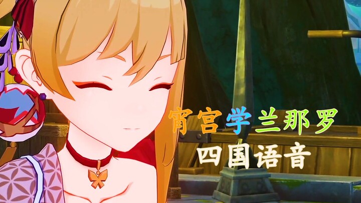 Xiaogong learns from the Lanlanos—so cute! (Four nationalities’ voices)