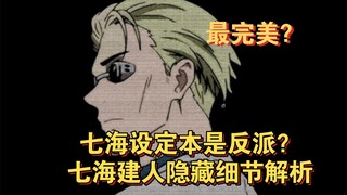 【咒术回战】芥见：七海原本是反派，但却超越原作漫画。动漫新增七海海边的意义是什么？七海建人隐藏细节解析