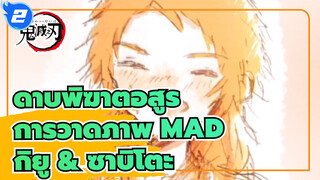 [ดาบพิฆาตอสูร การวาดภาพMAD]  MAD รวมของกิยู & ซาบิโตะ_2