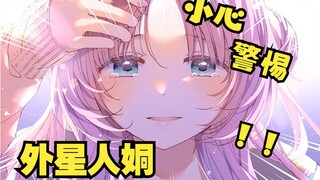 【星灵感应/杂谈】小心外星姛！远离重力陷阱，保护自己身心健康！