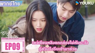 Highlight EP09 | เยว่เชียนหลิงยกกล่องไม่ทันระวัง กู้สวินจึงรีบเข้ามาช่วย | อย่ารักฉันเลย |YOUKU