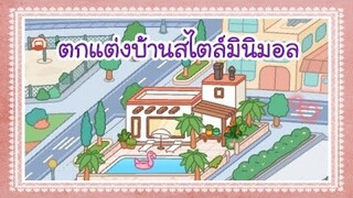 ตกแต่งบ้านสไตล์มินิมอล🎈✨(Sakura game)[Toca Life World]