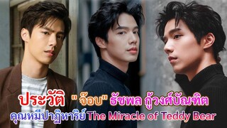 ประวัติ จ๊อบ ธัชพล กู้วงศ์บัณฑิต | คุณหมีปาฏิหาริย์