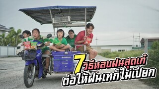 ป่วนกันทั้งบ้าน!! 7วิธีหลบฝนสุดเก๋ ต่อให้ฝนเทก็ไม่เปียก | ชีต้าพาชิว