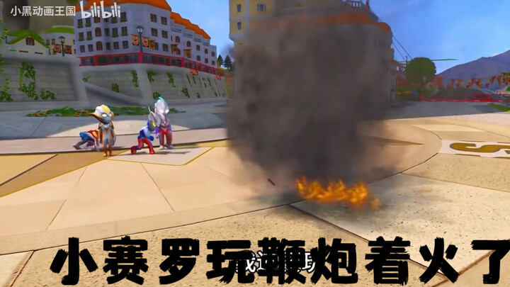 小赛罗玩鞭炮着火了，还打了小贝利亚