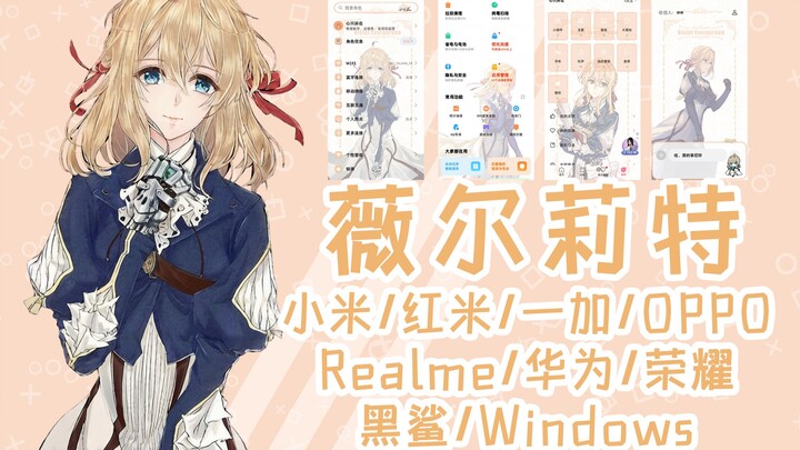 紫罗兰永恒花园 薇尔莉特手机主题(小米/红米/一加/OPPO/Realme/华为/荣耀)