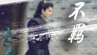 【 I 群像 I 不羁 I 天生我才必有用-千金散尽还复来 】越看越有味道的律动式剪辑！