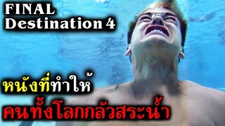 หนังที่ทำให้คนทั้งโลกกลัว สระน้ำ จริงมั้ย ? (สปอยหนัง) โกงตาย ทะลุตาย