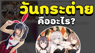 วันกระต่าย ที่อนิเมะ Roshidere ร่วมฉลอง คืออะไร? #Roshidere #bunnyday #สุขสันต์วันกระต่าย